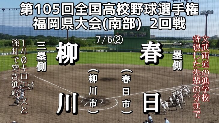 第105回全国高校野球選手権福岡県大会2回戦 柳川—春日