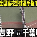 勝てばベスト８【ダイジェスト】第105回全国高校野球選手権千葉　5回戦　習志野vs千葉明徳