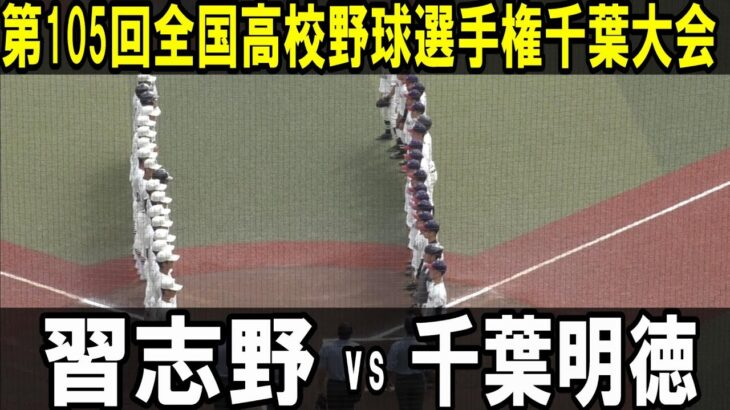 勝てばベスト８【ダイジェスト】第105回全国高校野球選手権千葉　5回戦　習志野vs千葉明徳