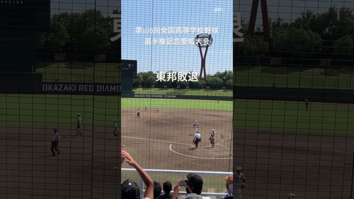 東邦敗退。〜第105回全国高等学校野球選手権記念愛知大会〜#shorts #高校野球