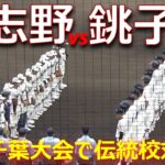 大会屈指の好カードは予想外の展開に／外野席も埋めた超満員の球場で伝統校対決が実現（第105回全国高校野球選手権千葉大会　習志野vs銚子商業）