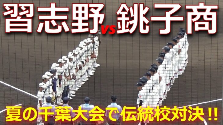 大会屈指の好カードは予想外の展開に／外野席も埋めた超満員の球場で伝統校対決が実現（第105回全国高校野球選手権千葉大会　習志野vs銚子商業）