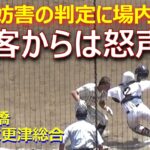 同点への重要な場面で守備妨害の判定に学館船橋は抗議を繰り返すが…観客からは怒りの声も（第105回全国高校野球選手権千葉大会　学館船橋vs木更津総合）