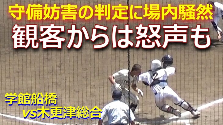 同点への重要な場面で守備妨害の判定に学館船橋は抗議を繰り返すが…観客からは怒りの声も（第105回全国高校野球選手権千葉大会　学館船橋vs木更津総合）