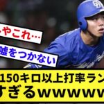 【すごすぎて草】12球団150キロ以上打率ランキング、ヤバすぎるｗｗｗｗｗ【反応集】【プロ野球反応集】【2chスレ】【5chスレ】