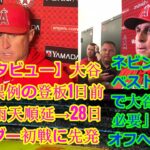 信じられない【インタビュー】大谷翔平、異例の登板1日前倒し　雨天順延→28日Wヘッダー初戦に先発、ネビン監督「ベストな状態で大谷翔平が必要」プレーオフへ1戦必勝 || manager Nevin