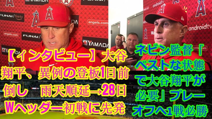 信じられない【インタビュー】大谷翔平、異例の登板1日前倒し　雨天順延→28日Wヘッダー初戦に先発、ネビン監督「ベストな状態で大谷翔平が必要」プレーオフへ1戦必勝 || manager Nevin