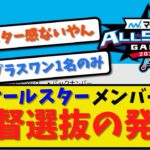 【速報】オールスターメンバー監督選抜を発表！残るはプラスワンの1名ずつのみ！【2ch・5ch】野球反応まとめ【反応集】【なんJ】