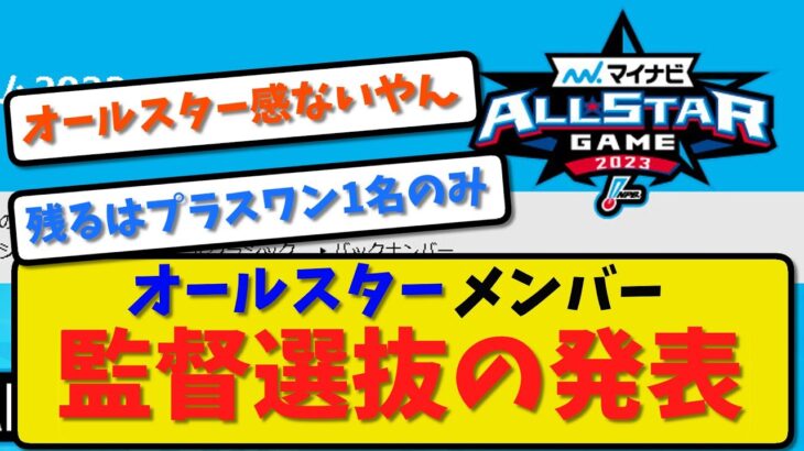 【速報】オールスターメンバー監督選抜を発表！残るはプラスワンの1名ずつのみ！【2ch・5ch】野球反応まとめ【反応集】【なんJ】