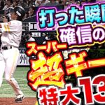 【超ギータ弾】柳田悠岐『打った瞬間！確信のクセ！全てがヤバイ特大13号！』