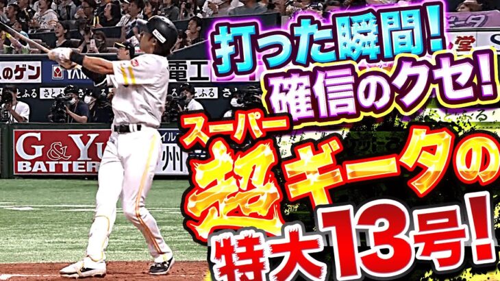 【超ギータ弾】柳田悠岐『打った瞬間！確信のクセ！全てがヤバイ特大13号！』