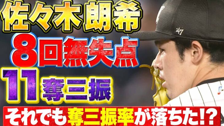 【奪三振率13.38】佐々木朗希『8回無失点11K…12球団最速で“100奪三振”到達』【今季6勝目】