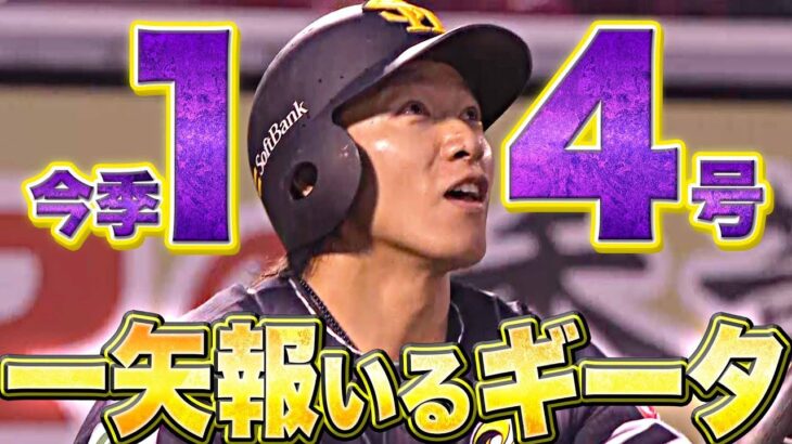 【豪快すぎる“一矢”】柳田悠岐『特大14号ソロ…明日につなぐ“意地の一発”』