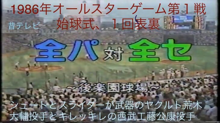 昔テレビ　1986年オールスターゲーム第１戦①  ヤクルト荒木大輔投手、西武工藤公康投手