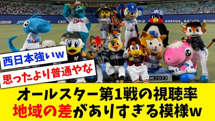 【固定層】プロ野球オールスター第1戦の視聴率、地域の差がありすぎる模様www【なんJ なんG反応】【2ch 5ch】