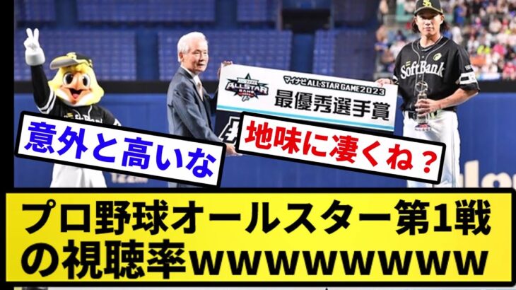 【細かいデータ】プロ野球オールスター第1戦の視聴率wwwwwww【反応集】【プロ野球反応集】【2chスレ】【5chスレ】