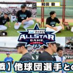 【オールスター第2戦】 他球団選手との交流