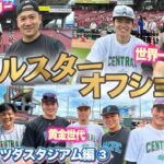 【オールスター裏側⑥】第2戦に広報カメラが潜入！#岩崎優 投手が#清水昇 投手とリリーフ談義！#佐藤輝明 選手は同級生#山本由伸 投手と第1戦の対決を振り返る！？笑顔溢れる舞台裏をお届けします！