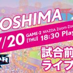 【ライブ】第2戦・試合前練習 -マイナビオールスターゲーム2023-