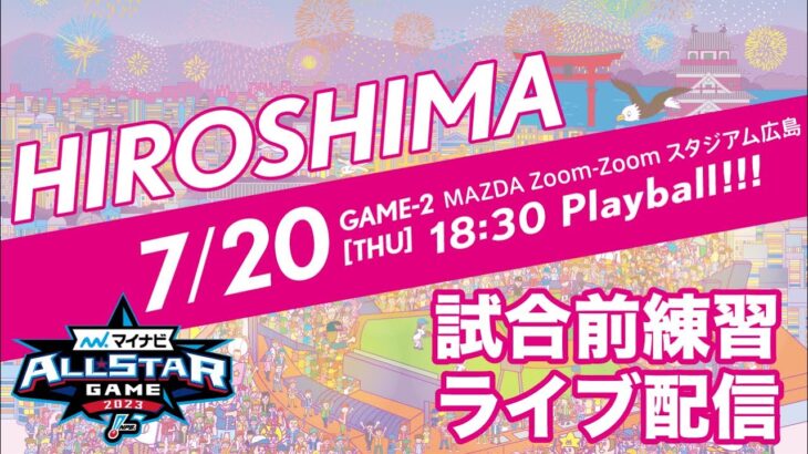 【ライブ】第2戦・試合前練習 -マイナビオールスターゲーム2023-