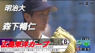 明治大学  森下暢仁(明治少年野球クラブ-大東中-大分商業)【東京六大学野球リーグ戦】2019年  広島東洋カープ  ドラフト１位