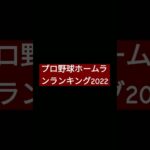 プロ野球ホームランランキング2022