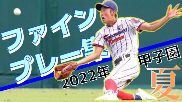 【2022夏】全国高校野球・甲子園好プレーファインプレー【第104回】