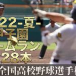 【2022夏】全国高校野球・甲子園全ホームラン28本総まとめ【第104回】