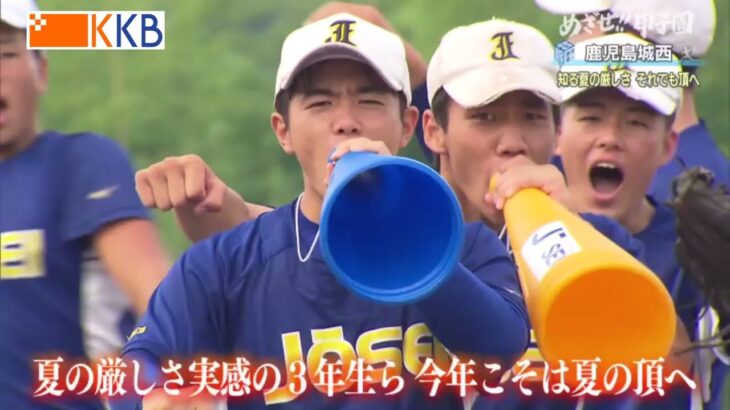 【めざせ!!甲子園】2023夏の高校野球 出場校紹介『鹿児島城西』