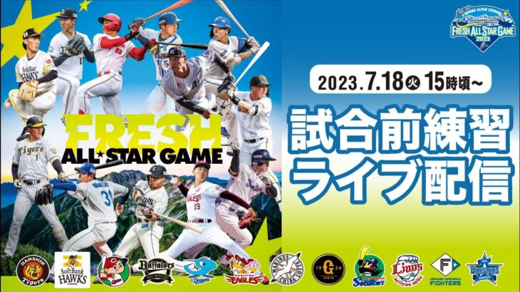 【ライブ】試合前練習 -プロ野球フレッシュオールスターゲーム2023-