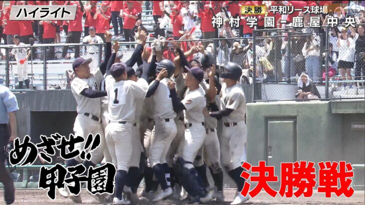 【めざせ!!甲子園】2023夏の高校野球鹿児島大会”決勝” 『鹿屋中央-神村学園』