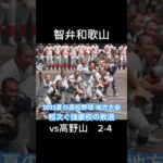 [波乱]2023夏の高校野球 相次ぐ強豪校の予選敗退 #野球#甲子園#高校野球