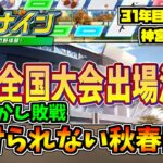 【パワプロ2023】転生、天才なしでも勝ちます【栄冠ナイン】