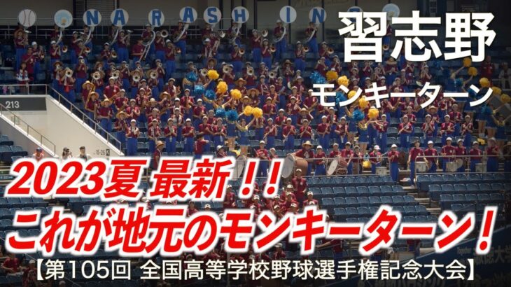 【美爆音】習志野「これが地元のモンキーターン！2023夏 最新！」高校野球応援 2023夏【第105回全国高等学校野球選手権記念大会 千葉大会】【ハイレゾ録音】