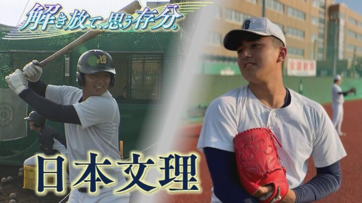 【注目校紹介⑤日本文理】2023夏の高校野球新潟大会～解き放て、思う存分～