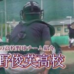 長野俊英高校 ～夏の高校野球チーム紹介2023～