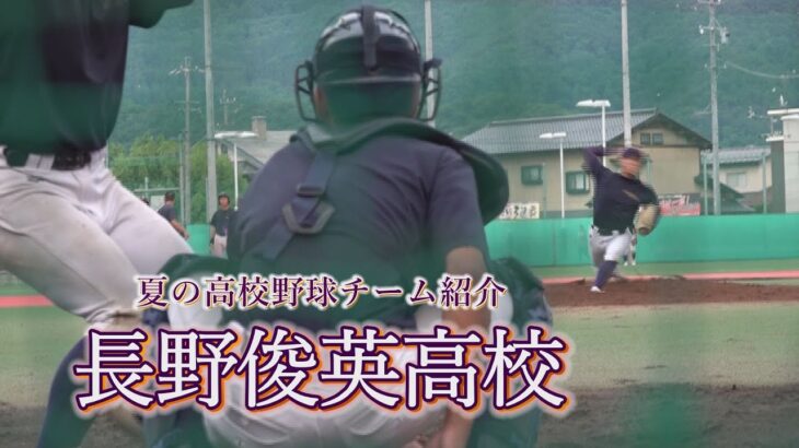 長野俊英高校 ～夏の高校野球チーム紹介2023～