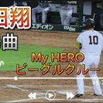 【オールスター】2023/07/20 読売ジャイアンツ 中田翔 登場曲 My HERO-ビーグルクルー