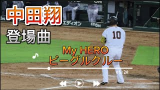 【オールスター】2023/07/20 読売ジャイアンツ 中田翔 登場曲 My HERO-ビーグルクルー