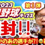 シムター、2023プロ野球チップス第1弾開封！まさかのあの選手が！神回！