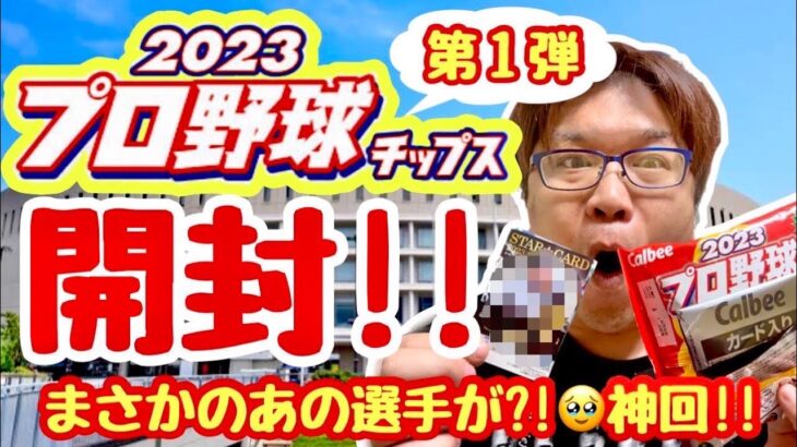 シムター、2023プロ野球チップス第1弾開封！まさかのあの選手が！神回！