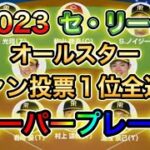 【プロ野球】2023セ･リーグ☆オールスターファン投票1位全選手スーパープレー集