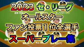 【プロ野球】2023セ･リーグ☆オールスターファン投票1位全選手スーパープレー集