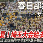 春日部共栄  サウスポー  高校野球応援 2023夏【第105回全国高等学校野球選手権記念大会 埼玉大会】【ハイレゾ録音】