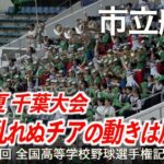 市立船橋  紅「一糸乱れぬチアの動きは圧巻！」高校野球応援 2023夏【第105回全国高等学校野球選手権記念大会 千葉大会】【ハイレゾ録音】