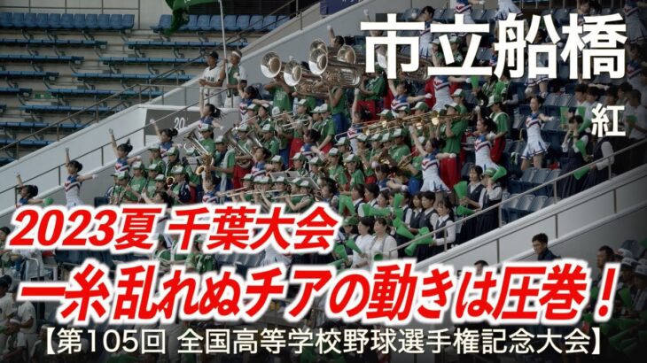 市立船橋  紅「一糸乱れぬチアの動きは圧巻！」高校野球応援 2023夏【第105回全国高等学校野球選手権記念大会 千葉大会】【ハイレゾ録音】