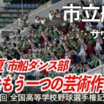 市立船橋  サウスポー  高校野球応援 2023夏【第105回全国高等学校野球選手権記念大会 千葉大会】【ハイレゾ録音】