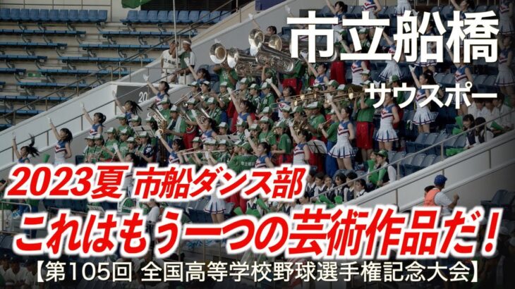 市立船橋  サウスポー  高校野球応援 2023夏【第105回全国高等学校野球選手権記念大会 千葉大会】【ハイレゾ録音】