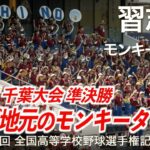 【美爆音】習志野「これが地元のモンキーターン！千葉大会 準決勝！」高校野球応援 2023夏【第105回全国高等学校野球選手権記念大会 千葉大会】【ハイレゾ録音】