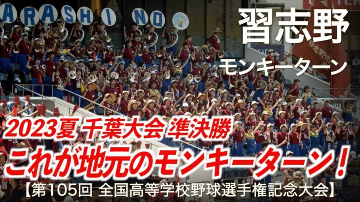 【美爆音】習志野「これが地元のモンキーターン！千葉大会 準決勝！」高校野球応援 2023夏【第105回全国高等学校野球選手権記念大会 千葉大会】【ハイレゾ録音】